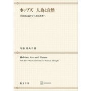 ホッブズ 人為と自然 自由意志論争から政治思想へ（講談社） [電子書籍]