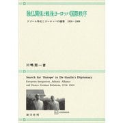 独仏関係と戦後ヨーロッパ国際秩序 ドゴール外交とヨーロッパの構築 1958-1969（講談社） [電子書籍]