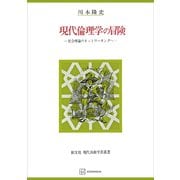 現代倫理学の冒険（自由学芸叢書） 社会理論のネットワーキングへ（講談社） [電子書籍]
