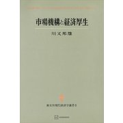 市場機構と経済厚生（現代経済学選書）（講談社） [電子書籍]