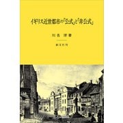 イギリス近世都市の「公式」と「非公式」（講談社） [電子書籍]