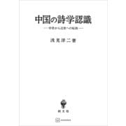 中国の詩学認識 中世から近世への転換（講談社） [電子書籍]