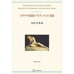 ヨドバシ.com - ガラテヤ共同体のアイデンティティ形成（関西学院大学