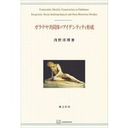 ガラテヤ共同体のアイデンティティ形成（関西学院大学研究叢書）（講談社） [電子書籍]