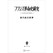 フランス革命史研究 史学史的研究（講談社） [電子書籍]