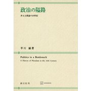 政治の隘路 多元主義論の20世紀（講談社） [電子書籍]