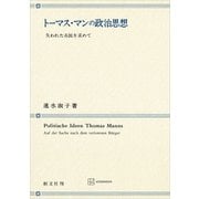 トーマス・マンの政治思想 失われた市民を求めて（講談社） [電子書籍]