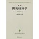 開発経済学（新版）（現代経済学選書） 諸国民の貧困と富（講談社） [電子書籍]