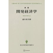 開発経済学（新版）（現代経済学選書） 諸国民の貧困と富（講談社） [電子書籍]