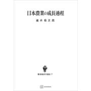 日本農業の成長過程（数量経済学選書）（講談社） [電子書籍]