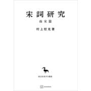 宋詞研究（南宋篇）（東洋学叢書）（講談社） [電子書籍]