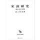 宋詞研究（唐五代北宋篇）（東洋学叢書）（講談社） [電子書籍]