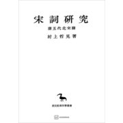 宋詞研究（唐五代北宋篇）（東洋学叢書）（講談社） [電子書籍]
