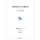 科学史からキリスト教をみる（長崎純心レクチャーズ）（講談社） [電子書籍]