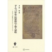 ヨーロッパ中世の民衆教化と聖人崇敬 カロリング時代のオルレアンとリエージュ（講談社） [電子書籍]