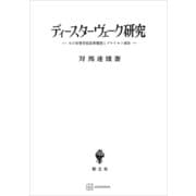 ディースターヴェーク研究 その初等学校改革構想とプロイセン議会（講談社） [電子書籍]
