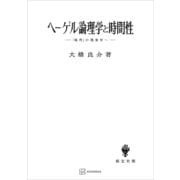 ヘーゲル論理学と時間性 「場所」の現象学へ（講談社） [電子書籍]