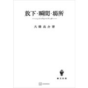 放下・瞬間・場所（講談社） [電子書籍]