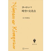 ヨーロッパ 時空の交差点（講談社） [電子書籍]