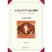 エネルゲイアと光の神学 グレゴリオス・パラマス研究（講談社） [電子書籍]