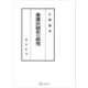 秦漢法制史の研究（講談社） [電子書籍]