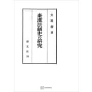 秦漢法制史の研究（講談社） [電子書籍]