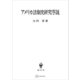 アメリカ法制史研究序説（講談社） [電子書籍]
