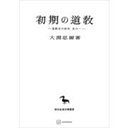 道教史の研究1：初期の道教（東洋学叢書）（講談社） [電子書籍]