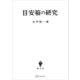 目安箱の研究（講談社） [電子書籍]