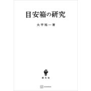 目安箱の研究（講談社） [電子書籍]