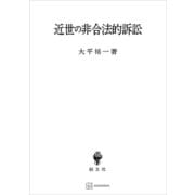 近世の非合法的訴訟（講談社） [電子書籍]