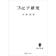 フィヒテ研究（講談社） [電子書籍]