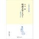 明清文学の人びと（中国学芸叢書） 職業別文学誌（講談社） [電子書籍]