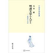 明清文学の人びと（中国学芸叢書） 職業別文学誌（講談社） [電子書籍]