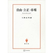 自由・公正・市場 経済思想史論考（講談社） [電子書籍]