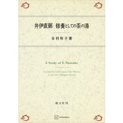 井伊直弼 修養としての茶の湯（講談社） [電子書籍]