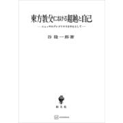 東方教父における超越と自己 ニュッサのグレゴリオスを中心として（講談社） [電子書籍]