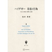 ハイデガー 存在と行為 「存在と時間」の解釈と展開（講談社） [電子書籍]