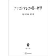 アリストテレスの第一哲学（講談社） [電子書籍]