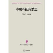 市場の経済思想（現代経済学選書）（講談社） [電子書籍]