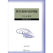 都市と地域の経済理論 空間的市場群の分析（講談社） [電子書籍]
