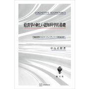 経済学の新しい認知科学的基礎 行動経済学からエマージェンティストの認知経済学へ（講談社） [電子書籍]