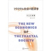 フラクタル社会の経済学（講談社） [電子書籍]