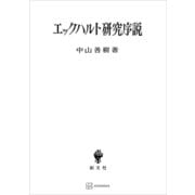 エックハルト研究序説（講談社） [電子書籍]