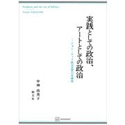 実践としての政治、アートとしての政治 ジョン・ロック政治思想の再構成（講談社） [電子書籍]
