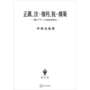 正義、法‐権利、脱‐構築 現代フランス実践思想研究（講談社） [電子書籍]