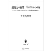 創造力の論理 テクノ・プラクシオロジー序論 カント、ハイデガー、三木清、サルトル、・・・から、現代情報理論まで（講談社） [電子書籍]