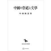 中国の祭祀と文学（東洋学叢書）（講談社） [電子書籍]