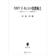 キルケゴールとその思想風土 北欧ロマンティークと敬虔主義（講談社） [電子書籍]