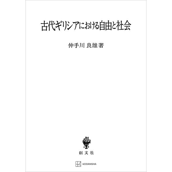 古代ギリシアにおける自由と社会（講談社） [電子書籍]